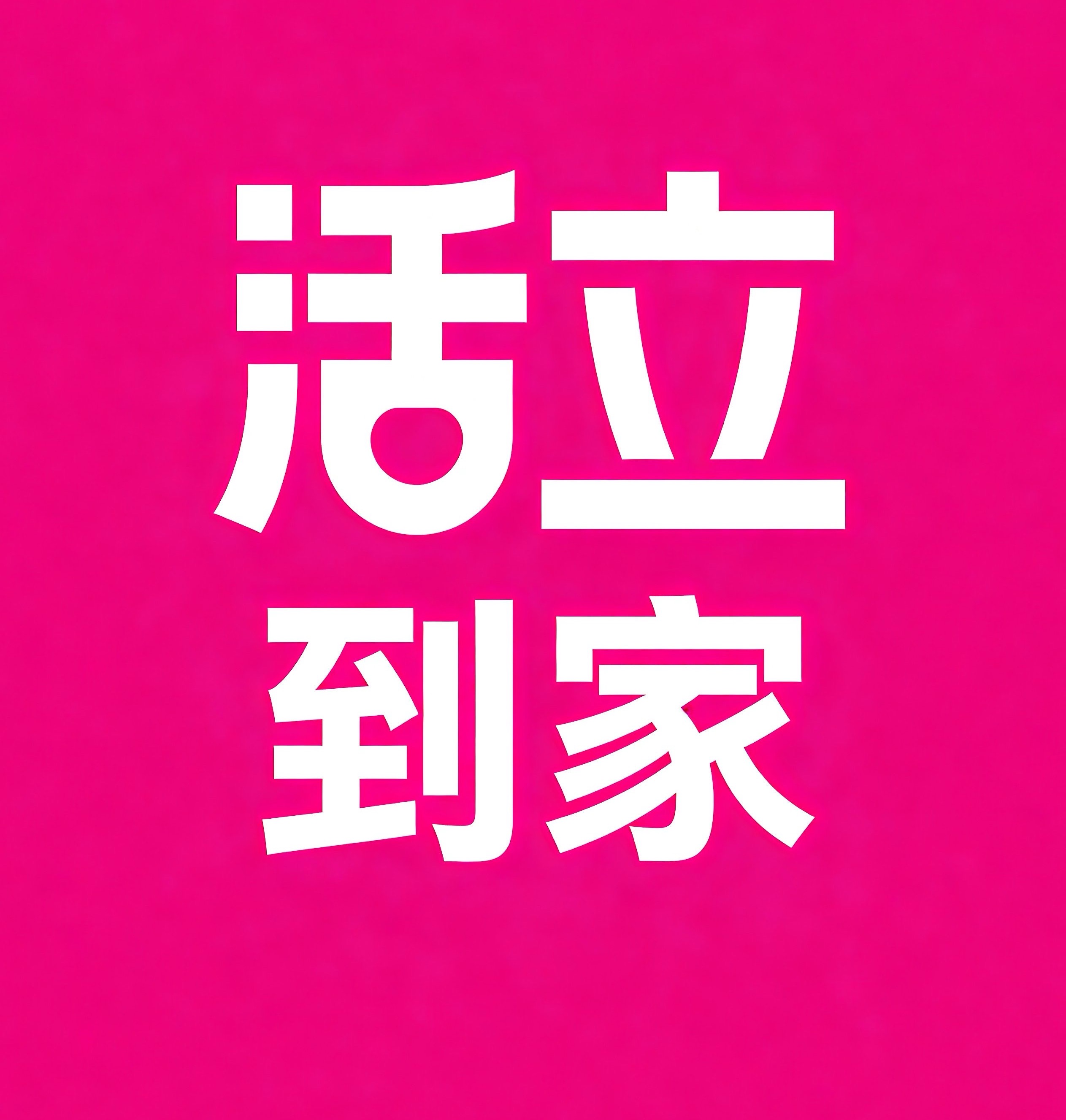 坪山区活立到家
